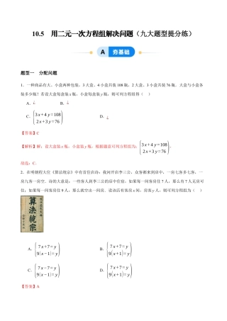 苏科版七年级下册-10.5  用二元一次方程组解决问题（解析版）.docx