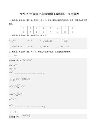七年级数学月考卷（参考答案）（常州专用）.docx