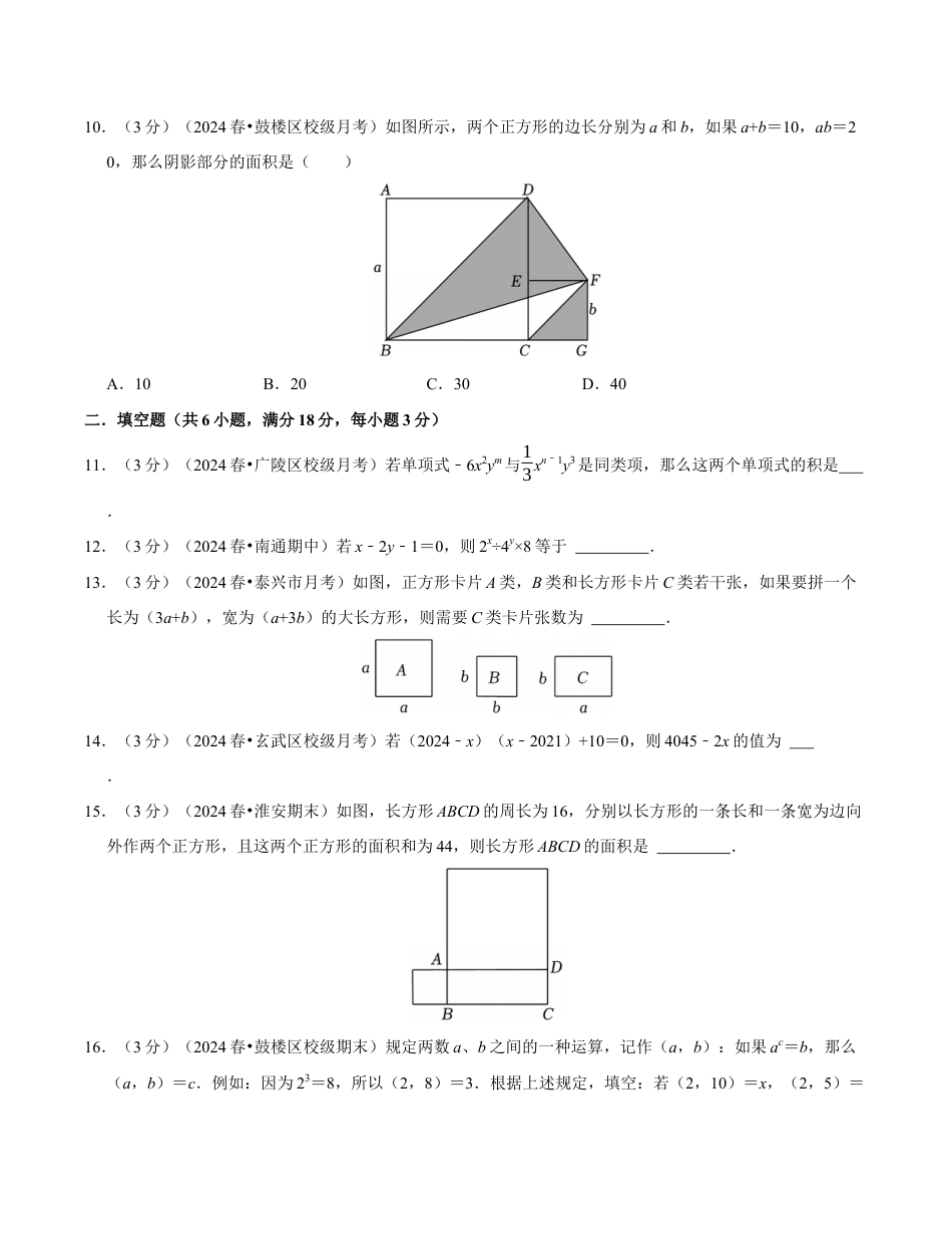 七年级数学下学期第一次月考测试卷(苏科版)(考试版)【测试范围:幂的运算~整式乘法】.docx_第3页
