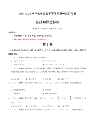 七年级数学下学期第一次月考测试卷（苏科版）（考试版）【测试范围：幂的运算~整式乘法】.docx