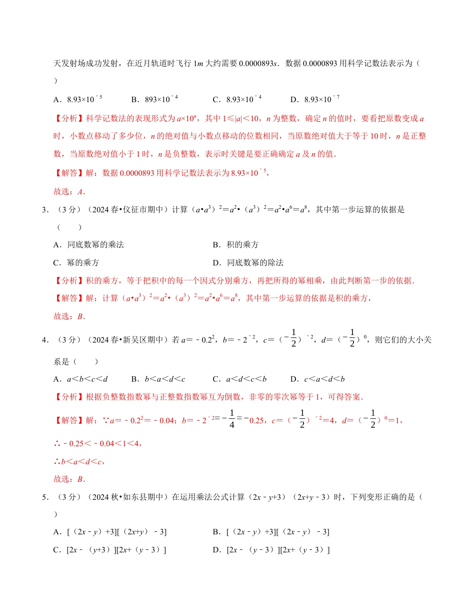 七年级数学下学期第一次月考测试卷(苏科版)(解析版)【测试范围:幂的运算~整式乘法】.docx_第2页
