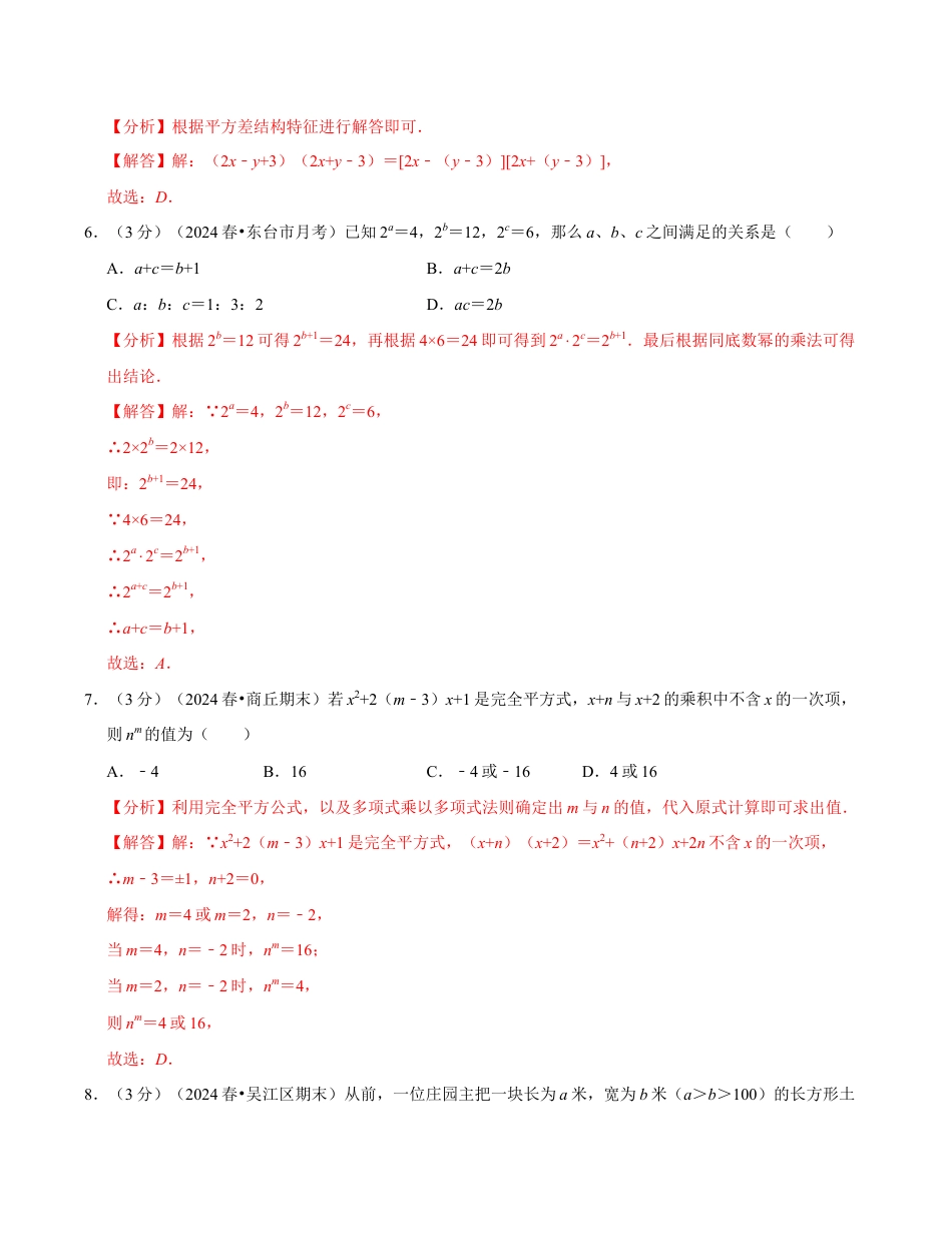 七年级数学下学期第一次月考测试卷(苏科版)(解析版)【测试范围:幂的运算~整式乘法】.docx_第3页