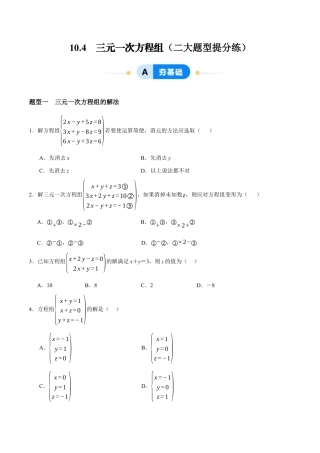 苏科版七年级下册-10.4  三元一次方程组（原卷版）.docx