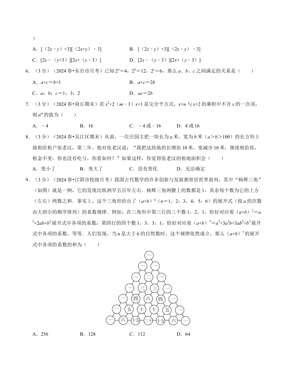 七年级数学下学期第一次月考测试卷(苏科版)(考试版)【测试范围:幂的运算~整式乘法】 (1).docx_第2页