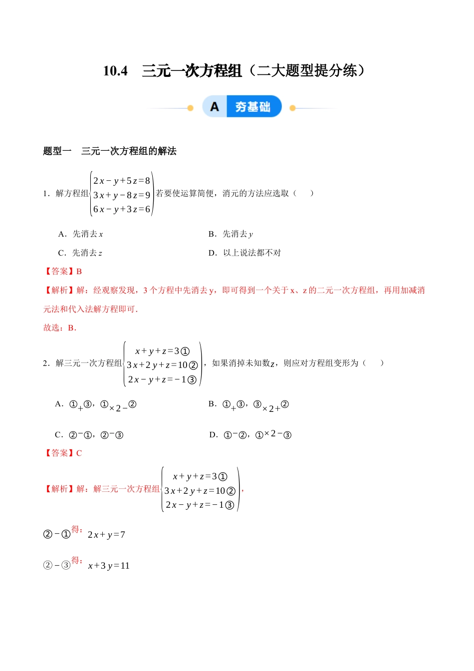 苏科版七年级下册-10.4 三元一次方程组(解析版).docx_第1页