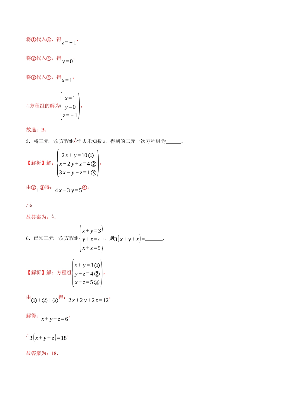 苏科版七年级下册-10.4 三元一次方程组(解析版).docx_第3页