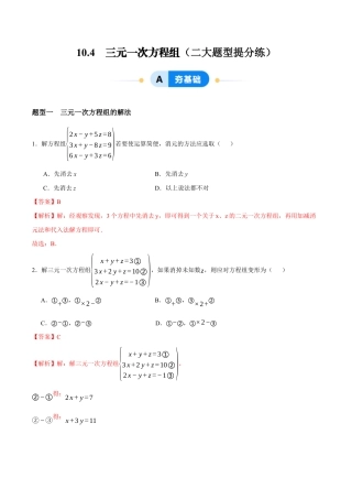 苏科版七年级下册-10.4  三元一次方程组（解析版）.docx