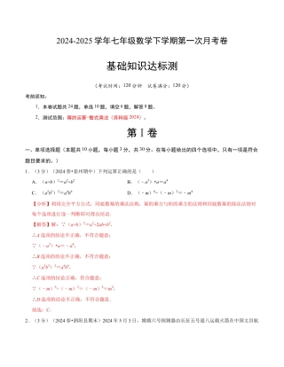 七年级数学下学期第一次月考测试卷（苏科版）（解析版）【测试范围：幂的运算~整式乘法】 (1).docx