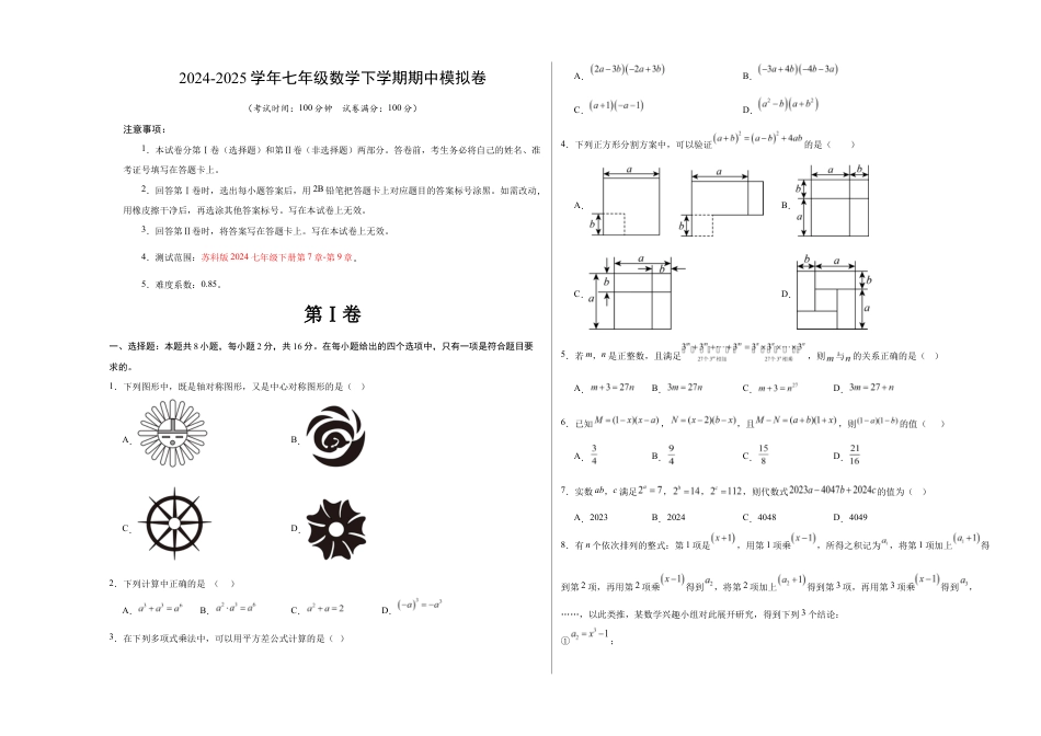 七年级数学期中模拟卷(考试版A3)【测试范围:苏科版七年级下册第7章-第9章】(苏科版).docx_第1页
