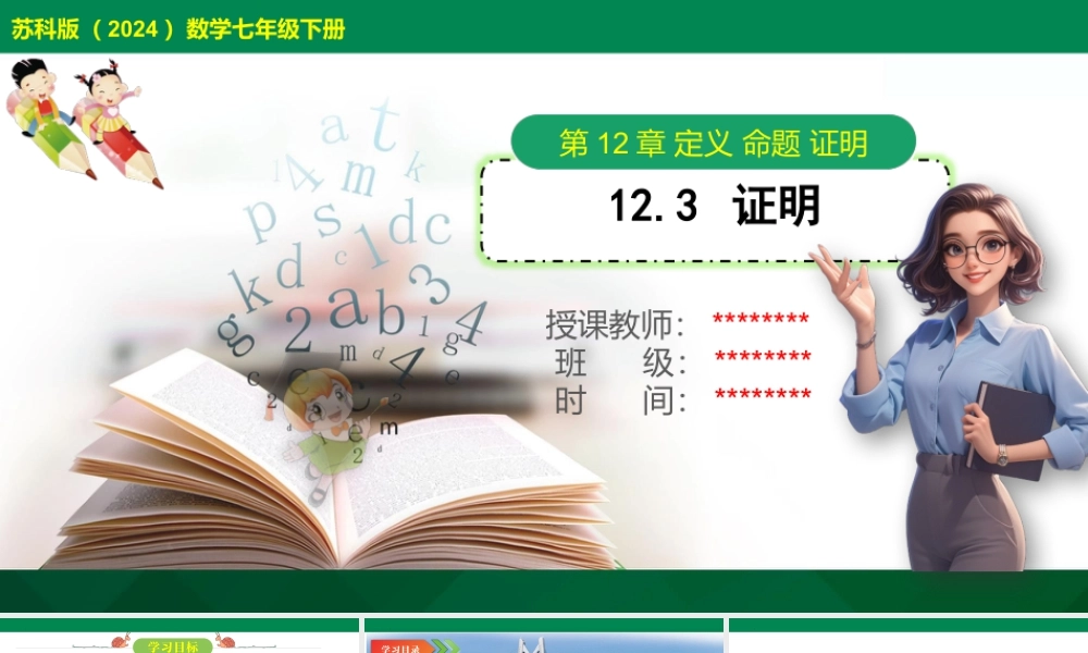 12.3 证明 课件苏科版七年级数学下册.pptx
