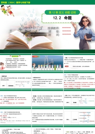 12.2 命题课件苏科版七年级数学下册.pptx