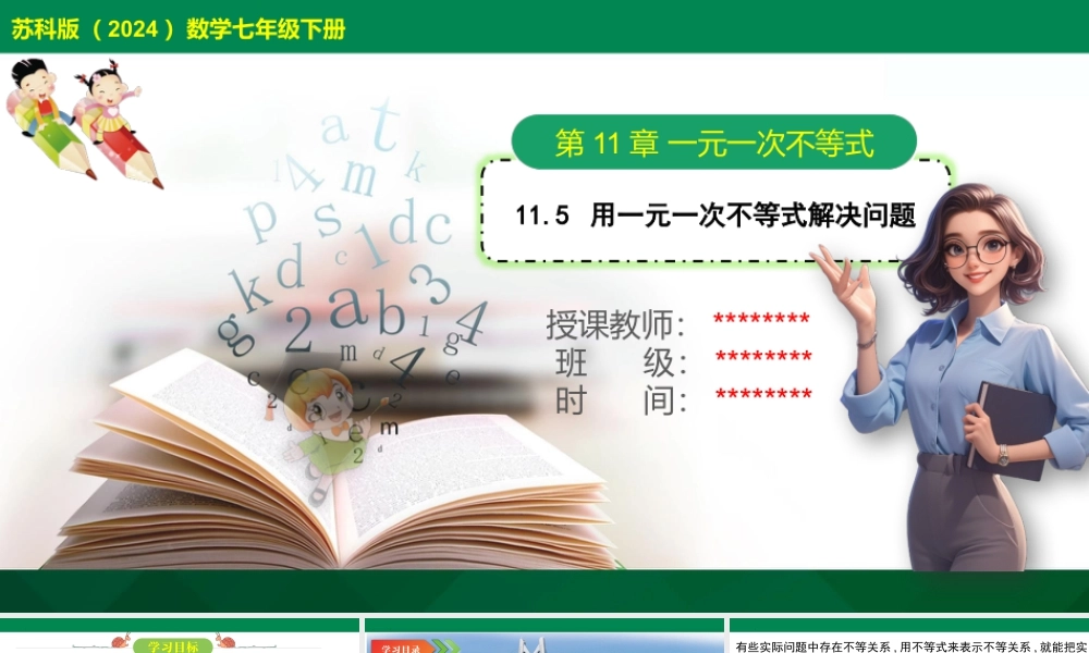 11.5+用一元一次不等式解决问题课件苏科版七年级数学下册+.pptx