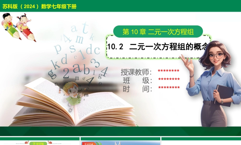 10.2+二元一次方程组的概念+课件苏科版七年级数学下册+.pptx