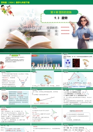 9.3 旋转课件苏科版七年级数学下册.pptx