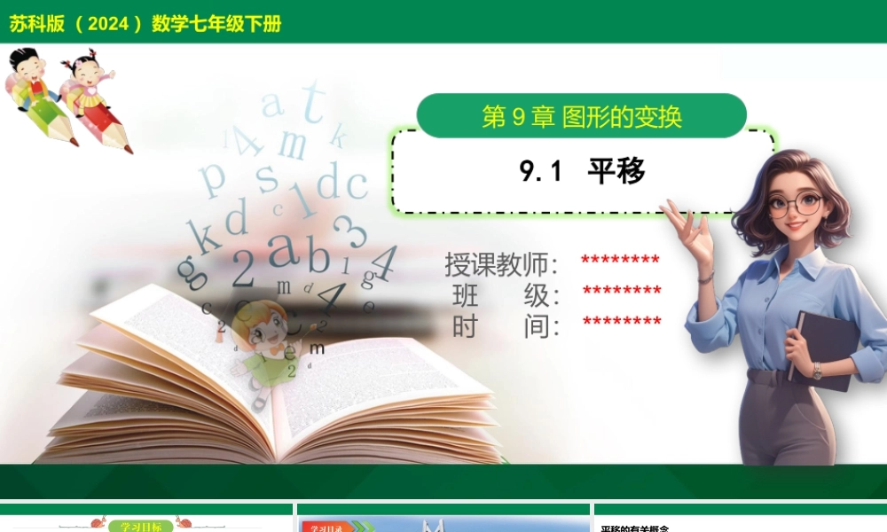 9.1+平移+课件+苏科版数学七年级下册.pptx