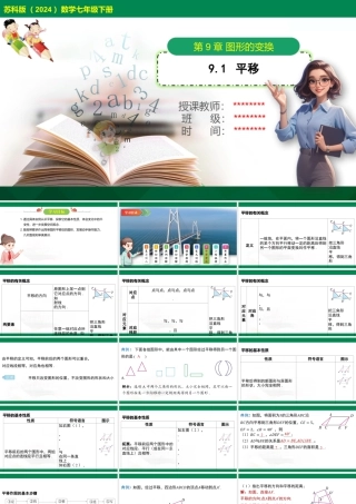 9.1+平移+课件+苏科版数学七年级下册.pptx