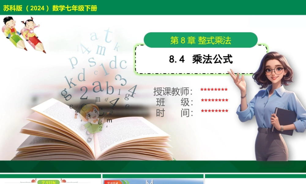 8.4+乘法公式+课件+苏科版数学七年级下册.pptx