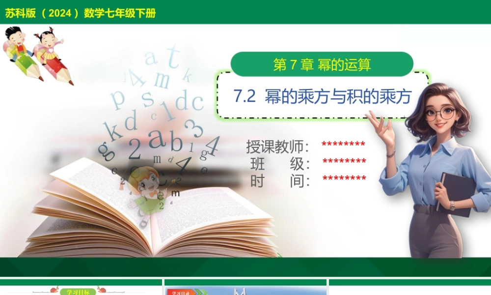 7.2+幂的乘方与积的乘方+++课件+苏科版数学七年级下册.pptx
