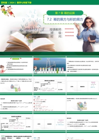 7.2+幂的乘方与积的乘方+++课件+苏科版数学七年级下册.pptx