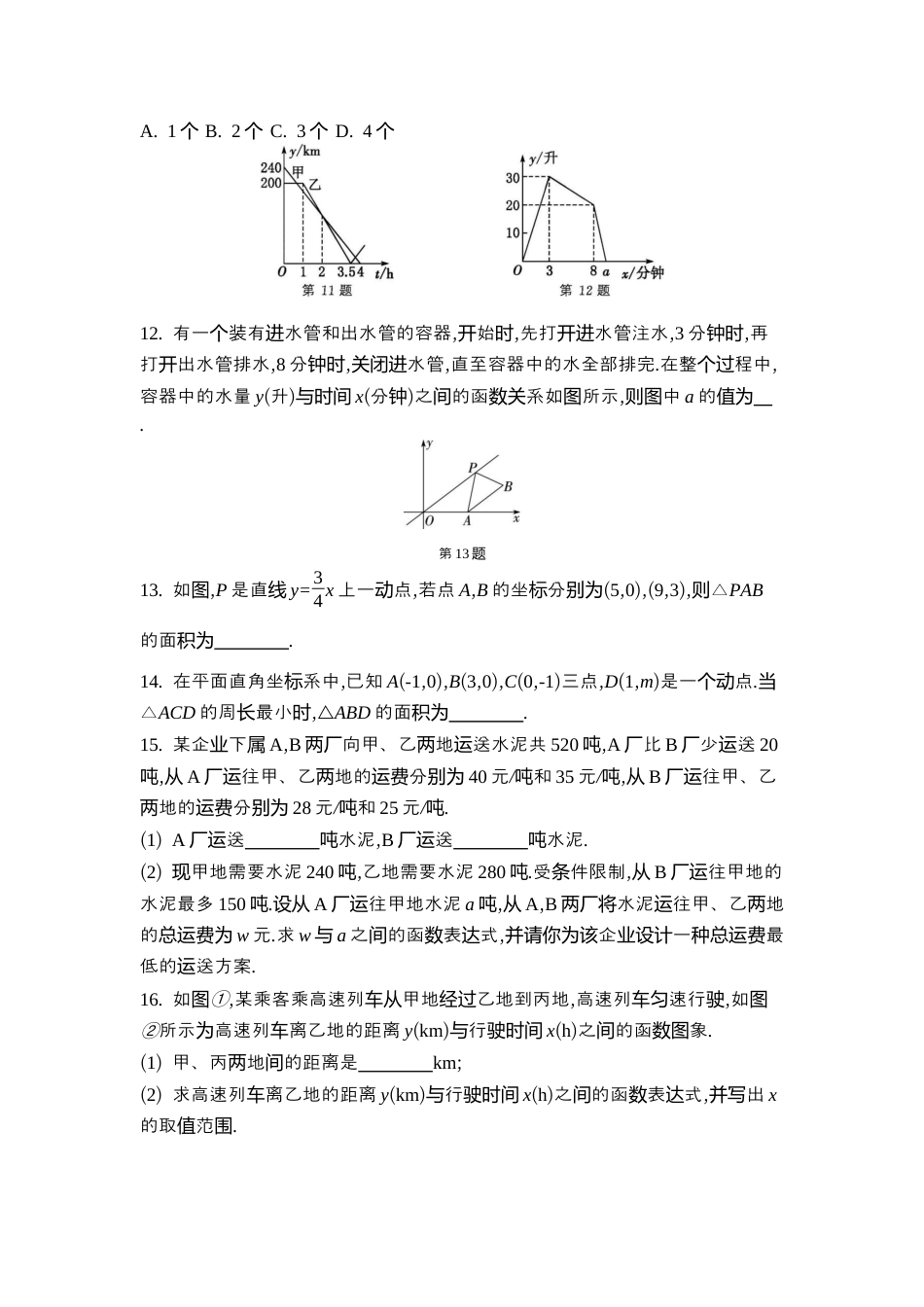 苏科版数学八上-第5章一次函数 整合提升 同步练(含答案) .docx_第3页