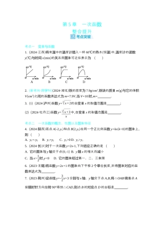 苏科版数学八上-第5章一次函数 整合提升 同步练（含答案） .docx