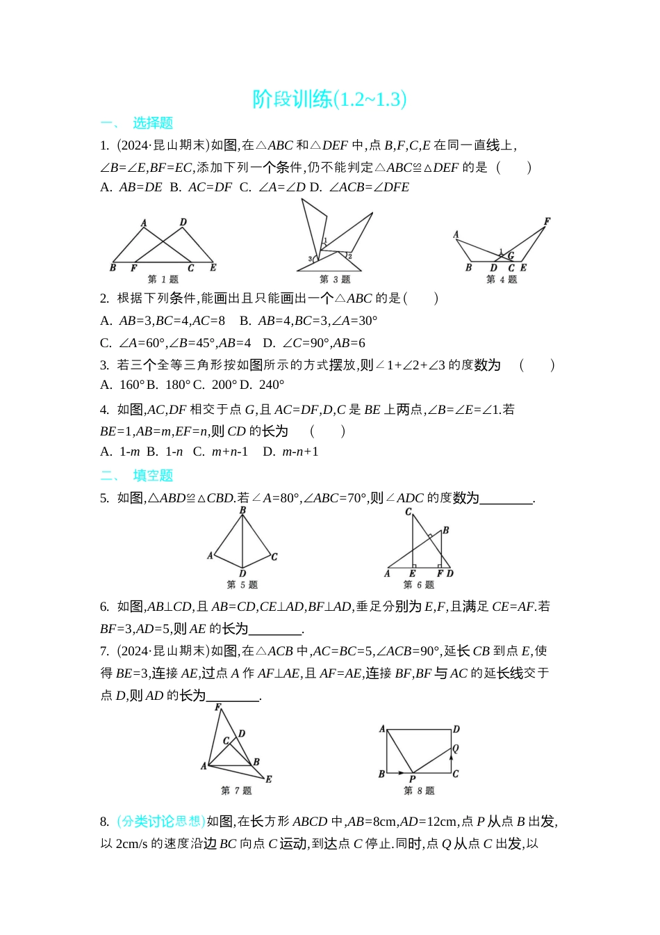 苏科版数学八上-阶段训练(1.2~1.3) 同步练 .docx_第1页