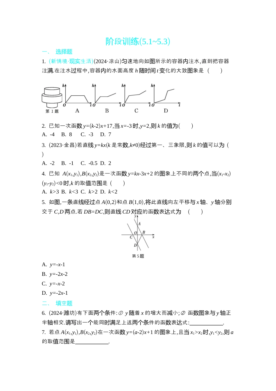 苏科版数学八上-阶段训练(5.1~5.3) 同步练(含答案) .docx_第1页