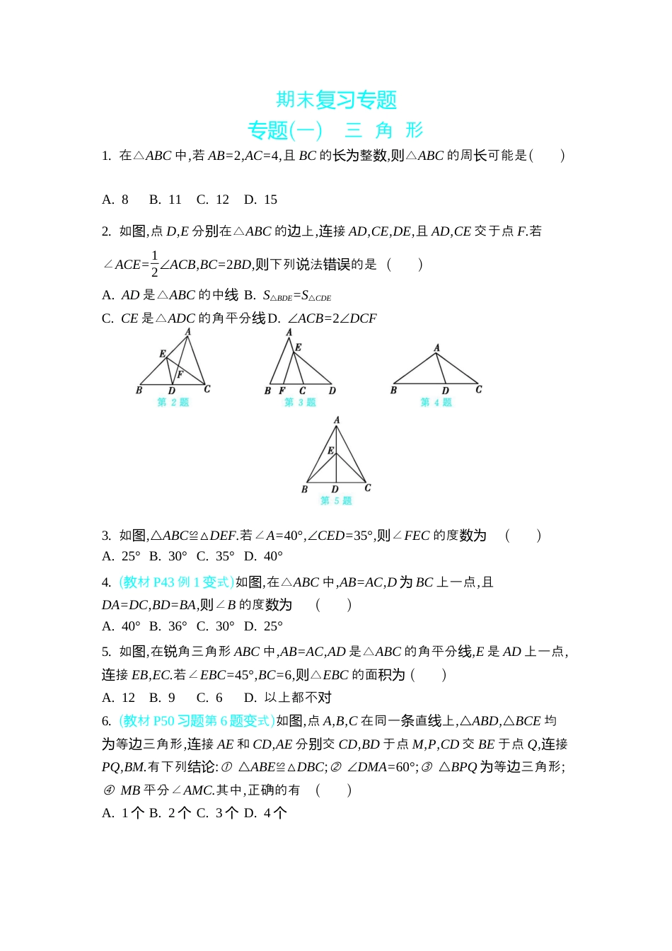 苏科版数学八上-期末复习专题 专题(一) 三 角 形 同步练(含答案) .docx_第1页