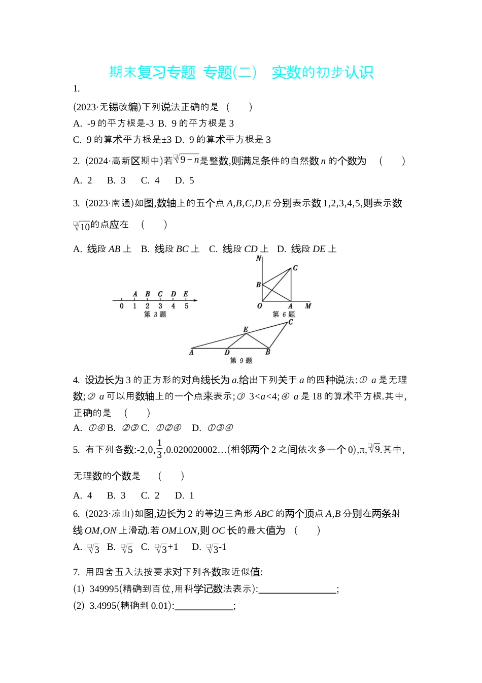 苏科版数学八上-期末复习专题 专题(二) 实数的初步认识 同步练(含答案) .docx_第1页
