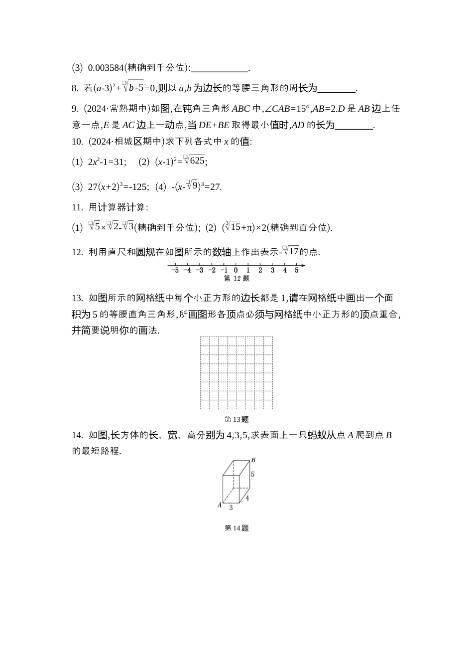 苏科版数学八上-期末复习专题 专题(二) 实数的初步认识 同步练(含答案) .docx_第2页