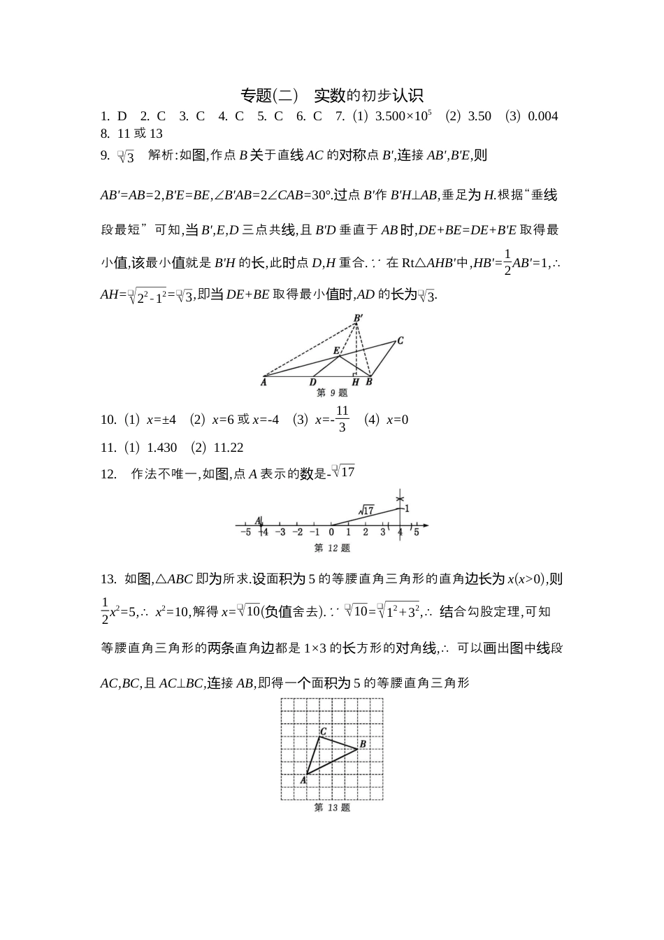 苏科版数学八上-期末复习专题 专题(二) 实数的初步认识 同步练(含答案) .docx_第3页
