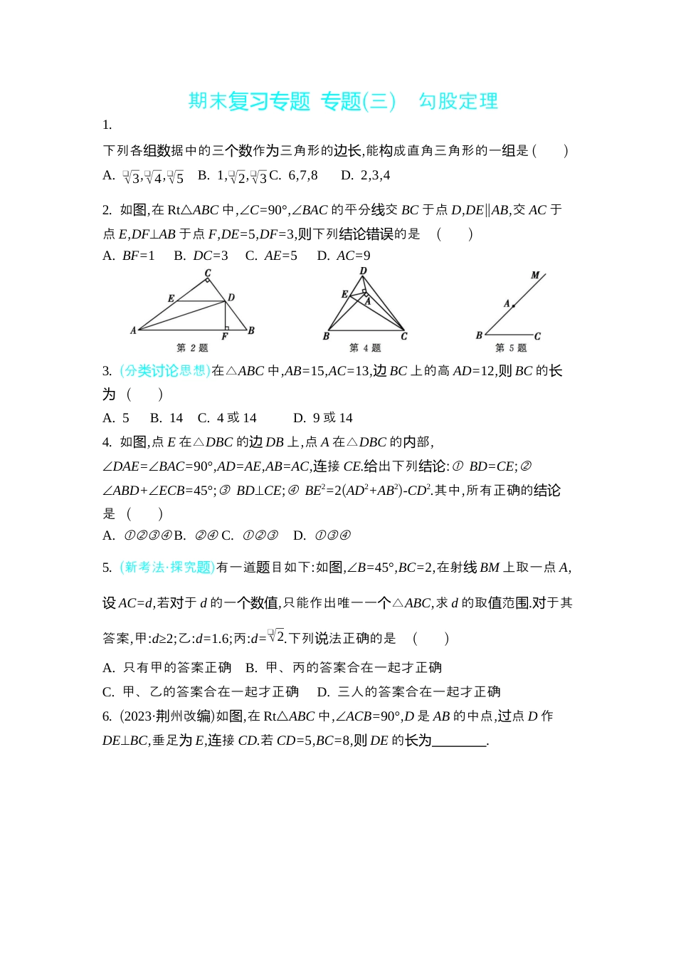苏科版数学八上-期末复习专题 专题(三) 勾股定理 同步练(含答案) .docx_第1页