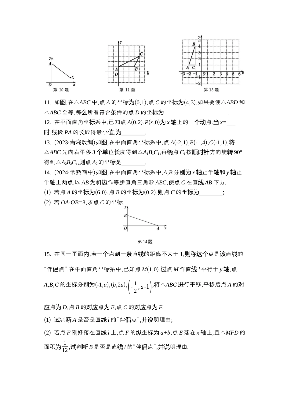 苏科版数学八上-期末复习专题 专题(四) 平面直角坐标系 同步练(含答案) .docx_第2页