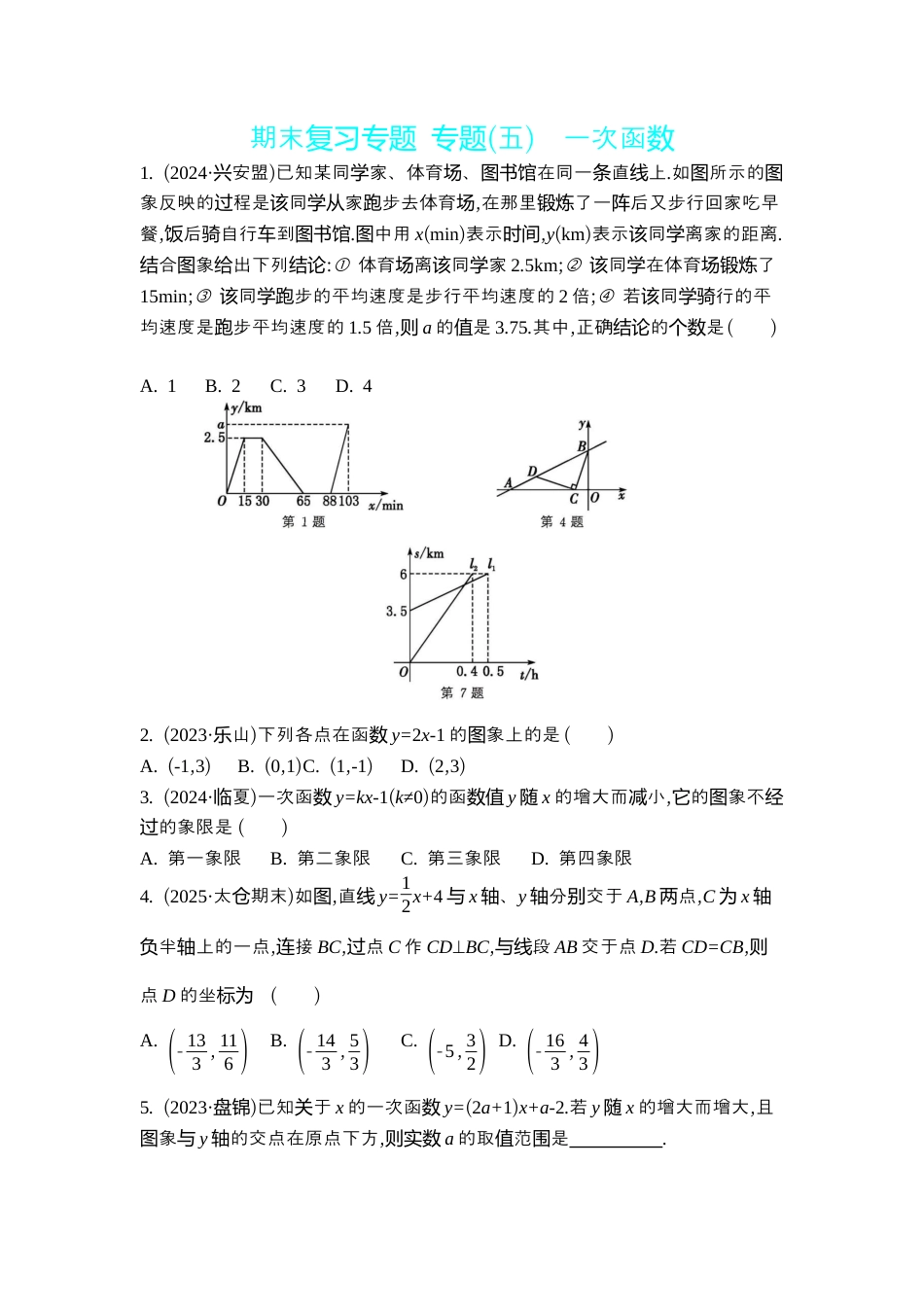 苏科版数学八上-期末复习专题 专题(五) 一次函数 同步练(含答案) .docx_第1页