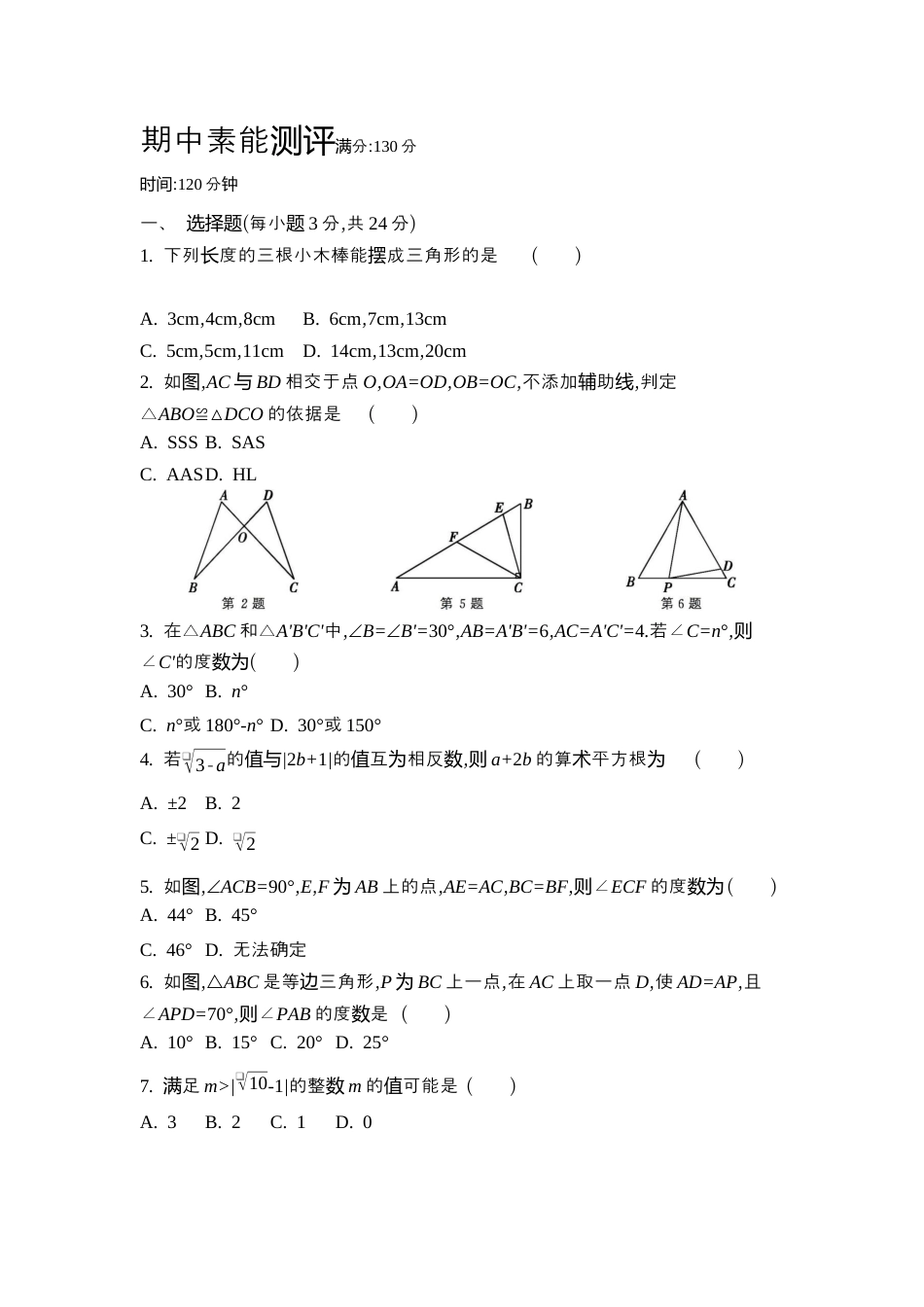 苏科版数学八上-期中素能测评 同步练(含答案) .docx_第1页
