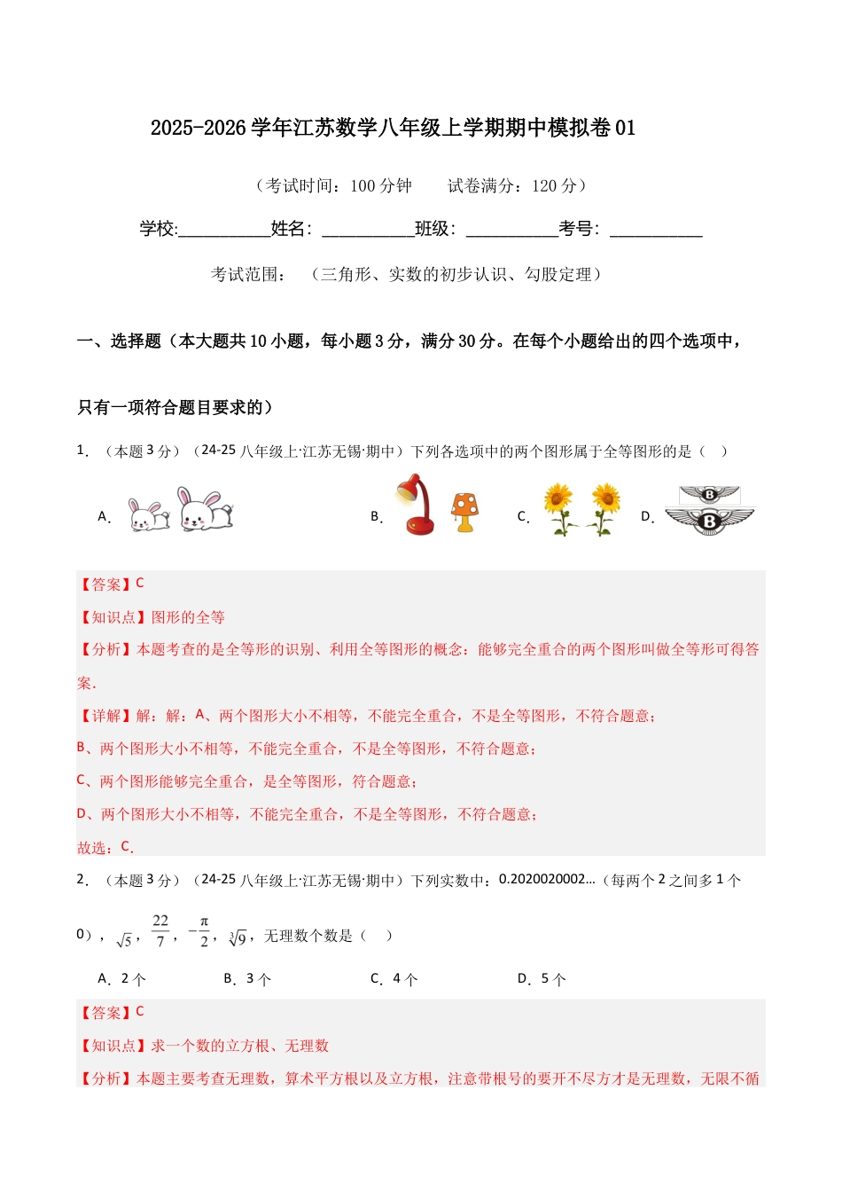 2025-2026学年江苏数学八年级上学期期中模拟卷01(解析版).docx_第1页