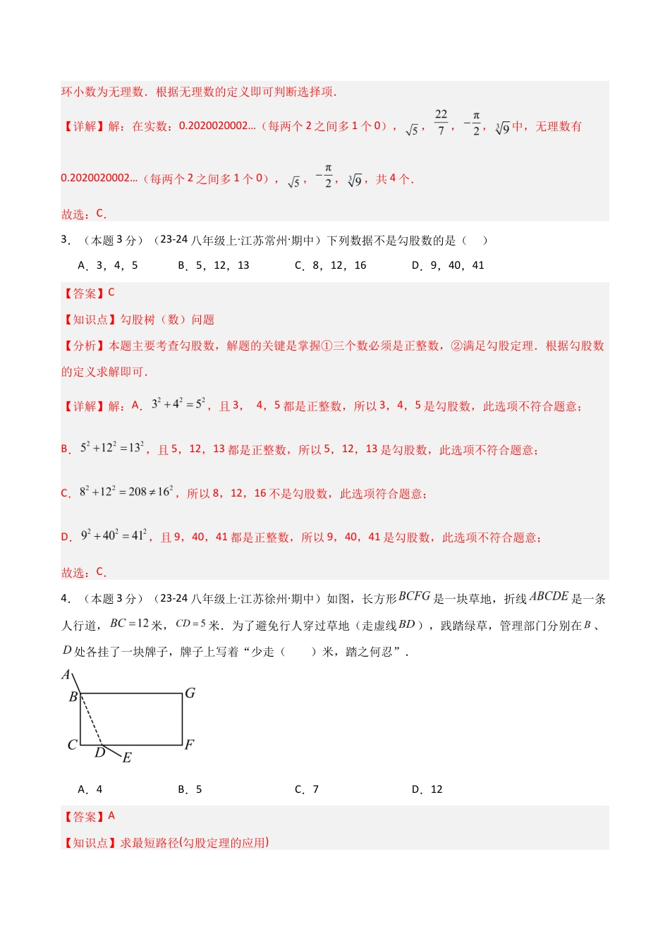 2025-2026学年江苏数学八年级上学期期中模拟卷01(解析版).docx_第2页