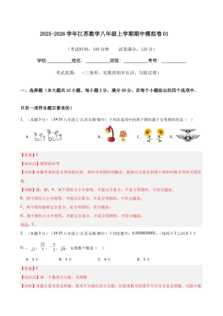 2025-2026学年江苏数学八年级上学期期中模拟卷01（解析版）.docx
