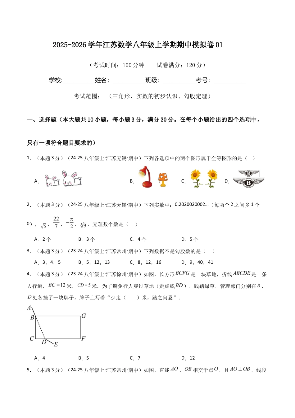 2025-2026学年江苏数学八年级上学期期中模拟卷01(原卷版).docx_第1页