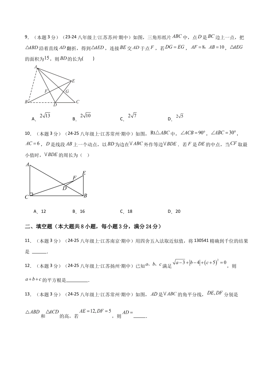 2025-2026学年江苏数学八年级上学期期中模拟卷01(原卷版).docx_第3页