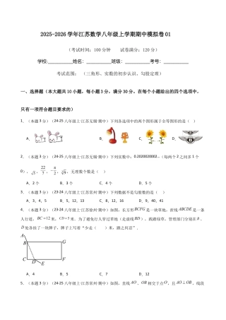 2025-2026学年江苏数学八年级上学期期中模拟卷01（原卷版）.docx