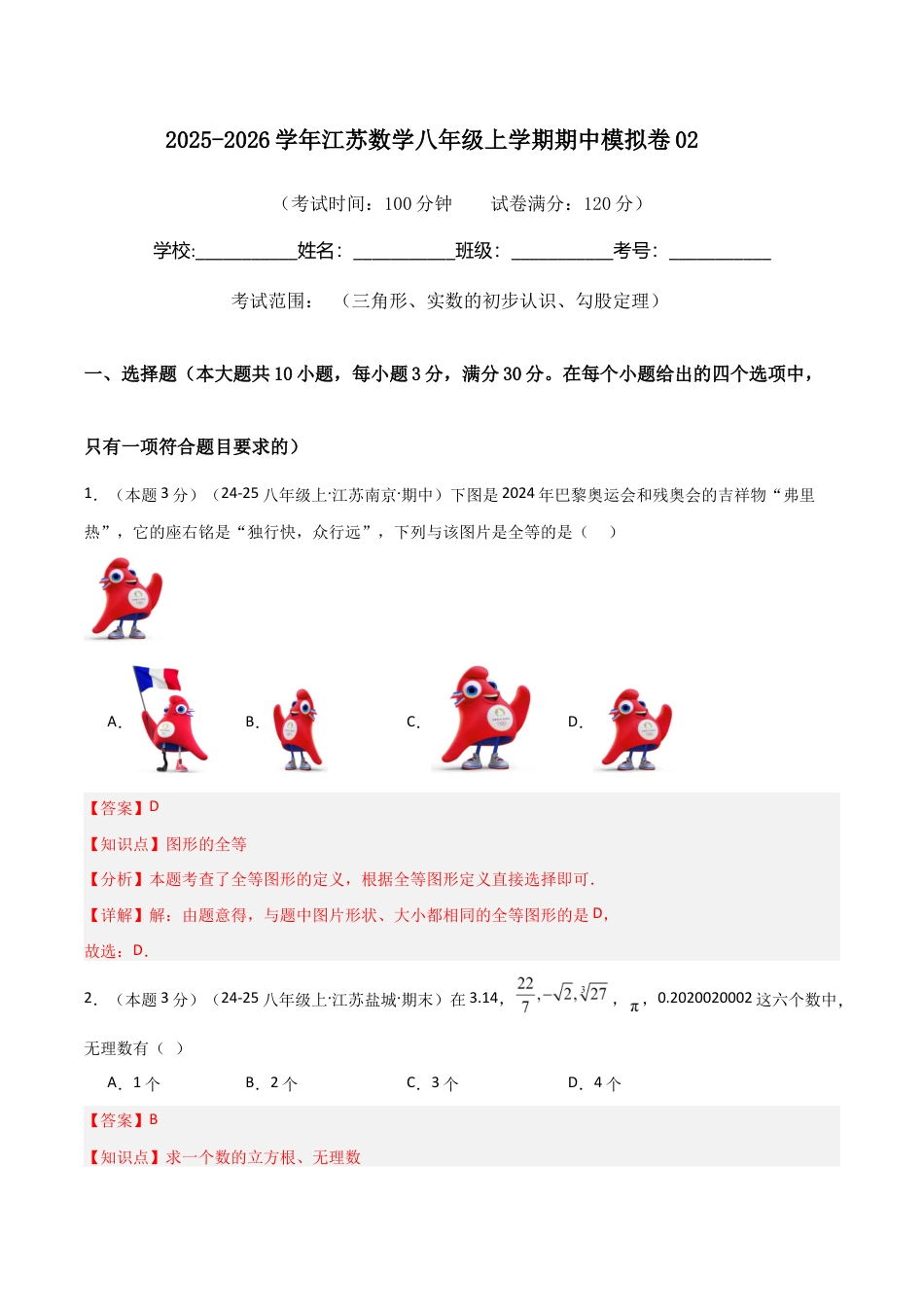 2025-2026学年江苏数学八年级上学期期中模拟卷02(解析版).docx_第1页