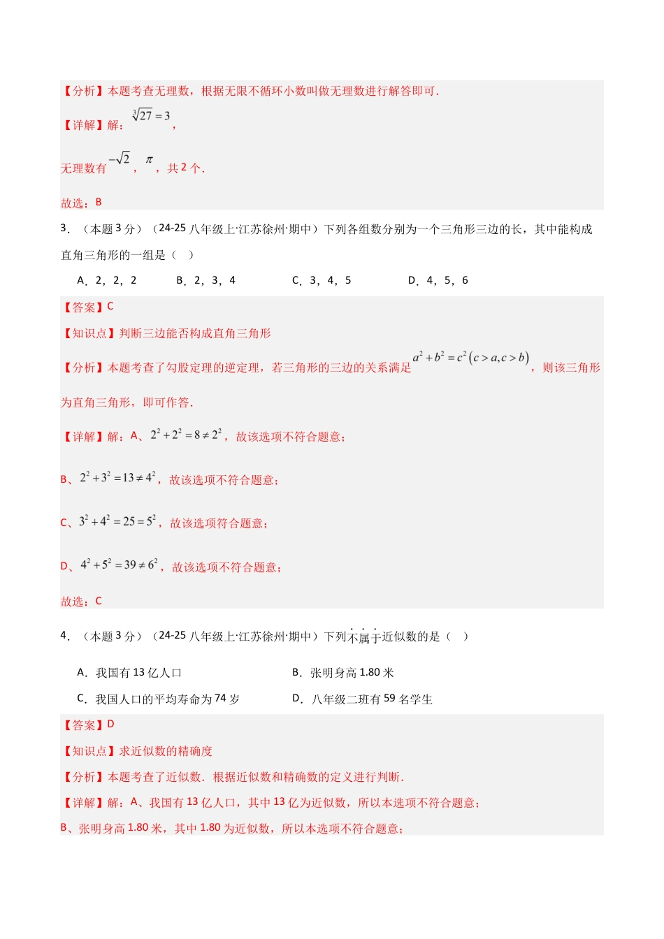 2025-2026学年江苏数学八年级上学期期中模拟卷02(解析版).docx_第2页
