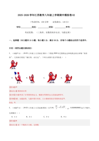 2025-2026学年江苏数学八年级上学期期中模拟卷02（解析版）.docx