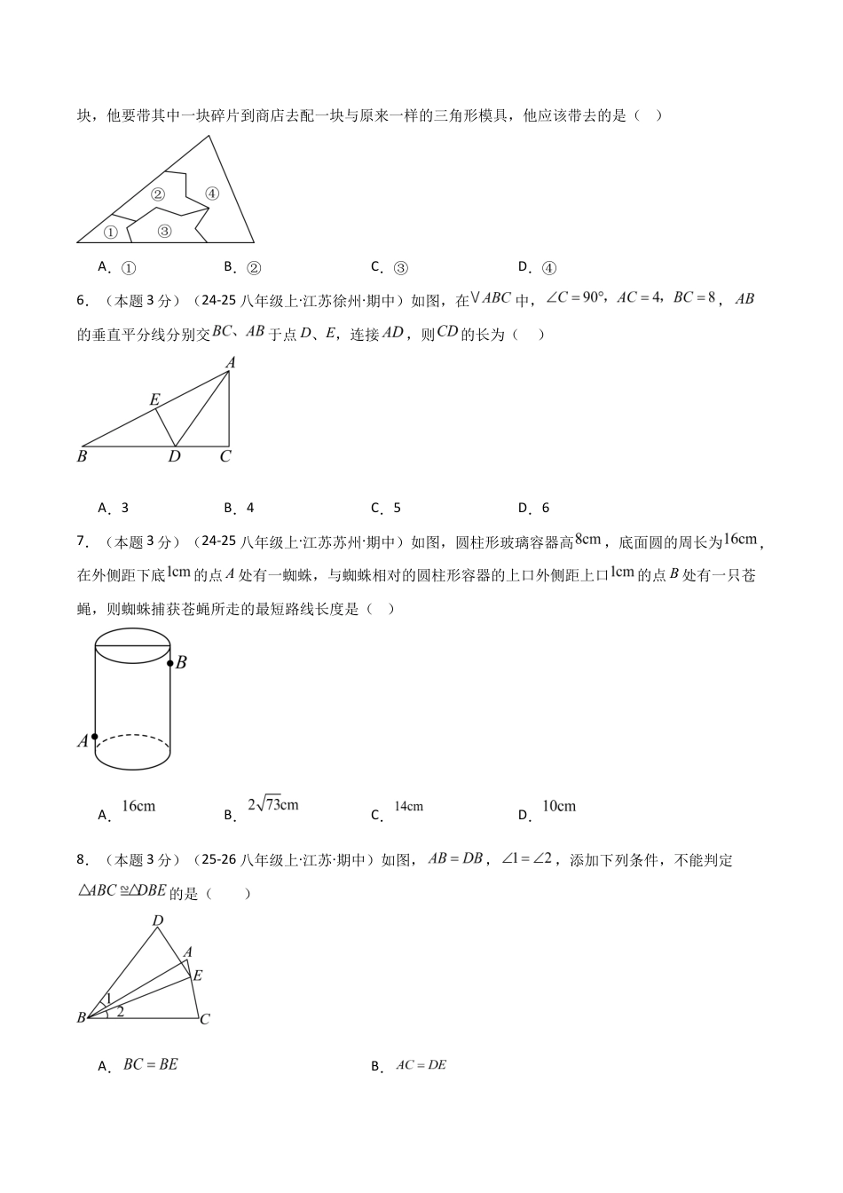 2025-2026学年江苏数学八年级上学期期中模拟卷02(原卷版).docx_第2页