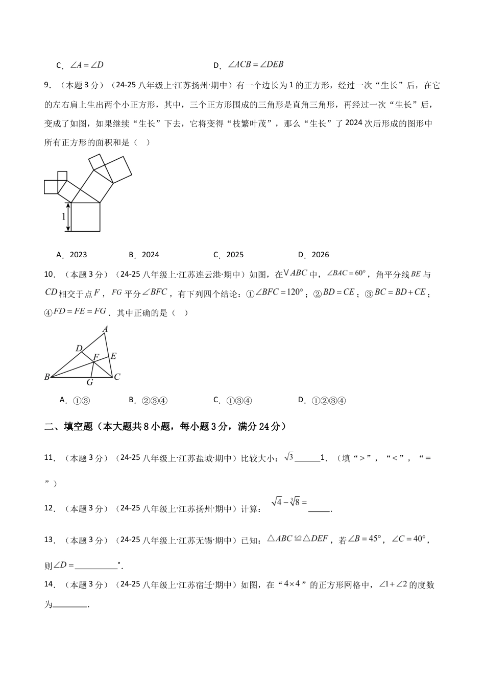 2025-2026学年江苏数学八年级上学期期中模拟卷02(原卷版).docx_第3页