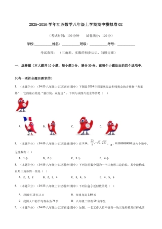 2025-2026学年江苏数学八年级上学期期中模拟卷02（原卷版）.docx