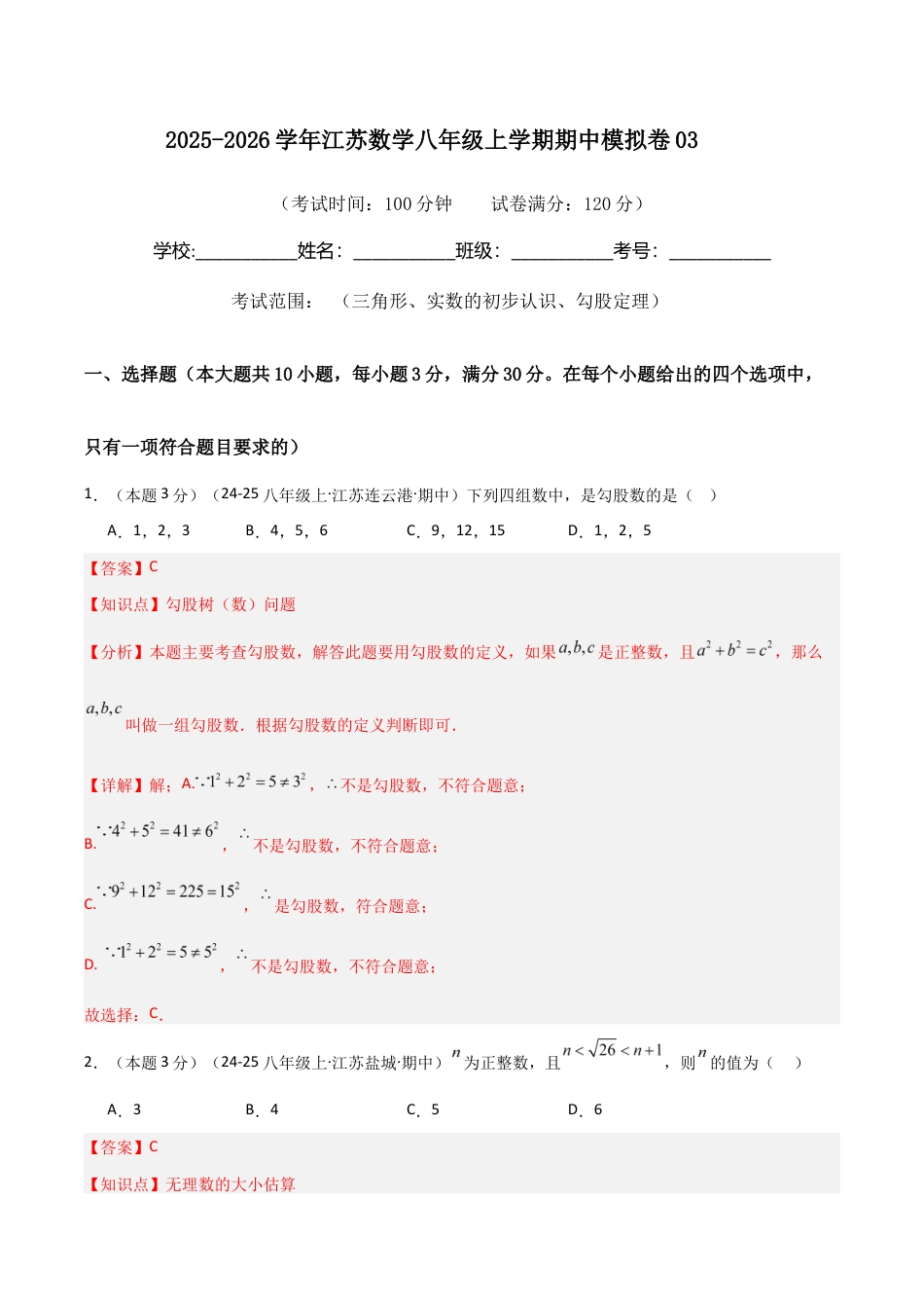 2025-2026学年江苏数学八年级上学期期中模拟卷03(解析版).docx_第1页