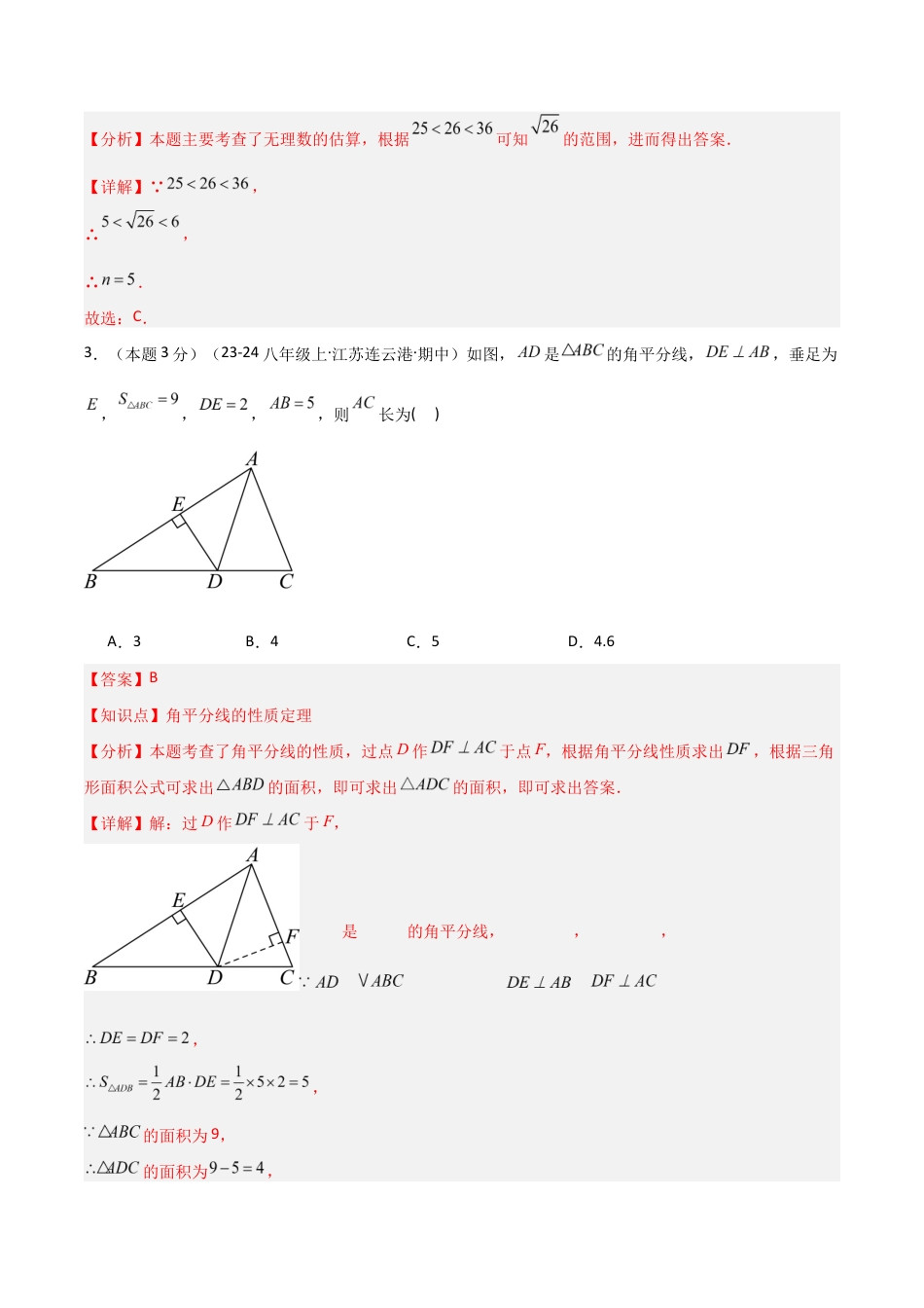2025-2026学年江苏数学八年级上学期期中模拟卷03(解析版).docx_第2页