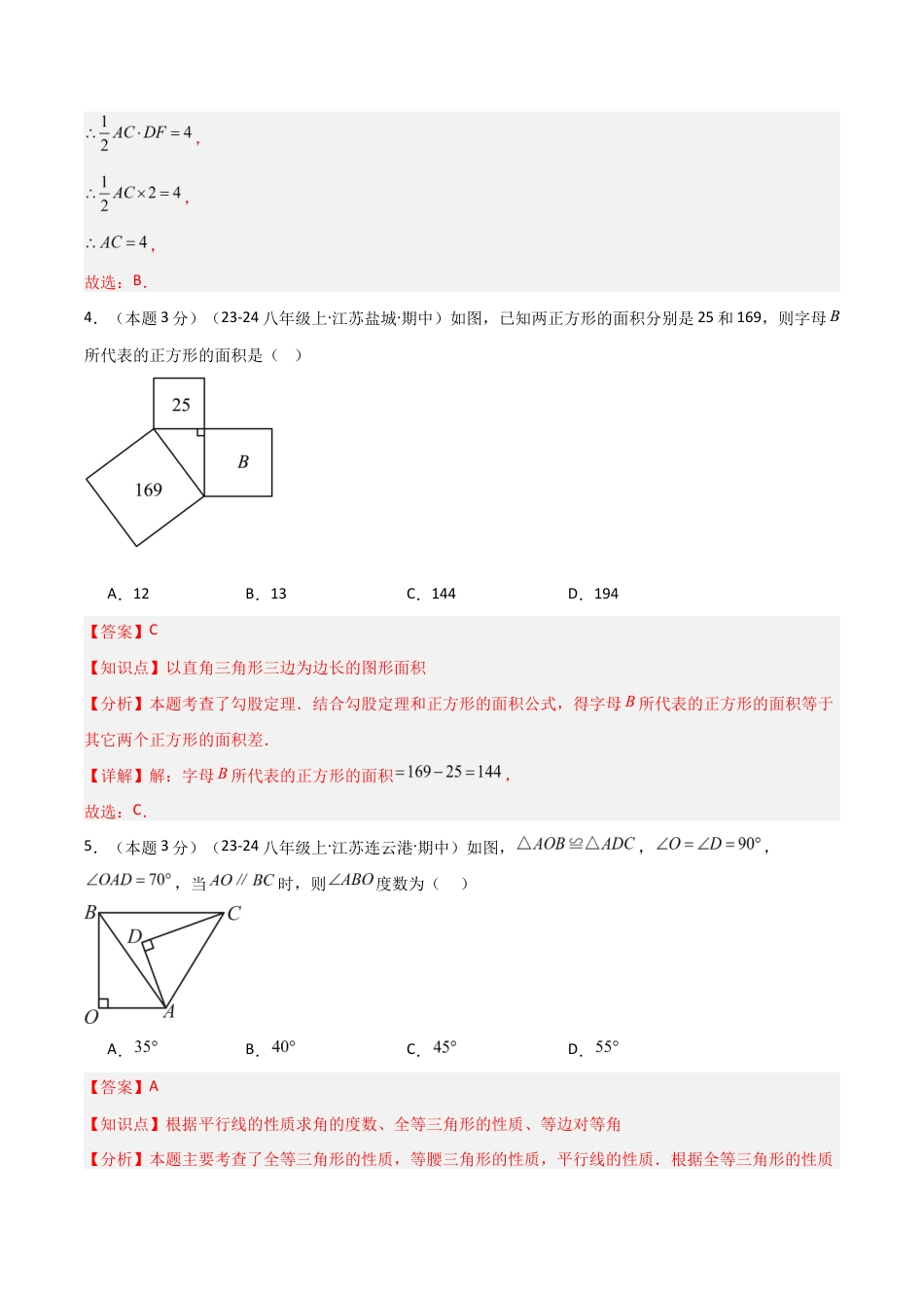 2025-2026学年江苏数学八年级上学期期中模拟卷03(解析版).docx_第3页